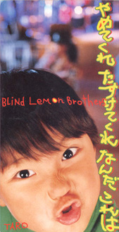 Blind lemon Brothers/$@$d$a$F$/$l$?$9$1$F$/$l$J$s$@$3$l$O(J